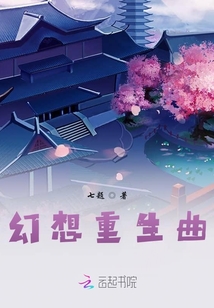 幻想重生曲