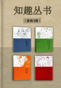 名著趣味新解（知趣叢書）（套裝4冊）