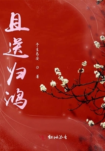且送歸鴻