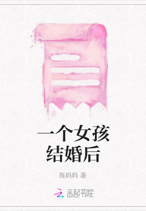 一個女孩結婚后