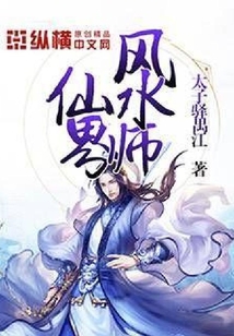 仙界風水師