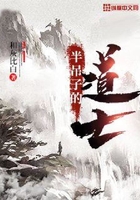 半吊子的道士在線閱讀