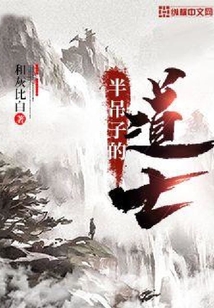 半吊子的道士