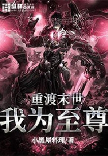 重渡末世我為至尊