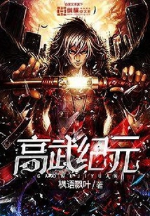 高武紀元