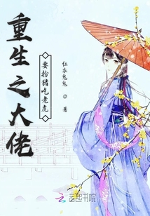 重生之大佬要扮豬吃老虎