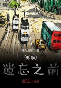 重回遺忘之前