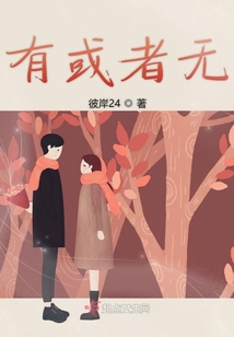 有或者無