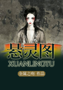 懸靈圖
