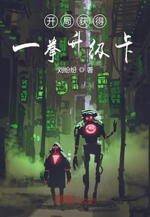 開局獲得一拳升級卡