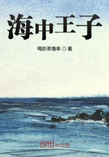 海中王子
