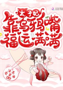 太子妃靠乌鸦嘴福运满满