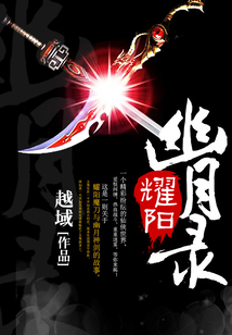 耀陽幽月錄