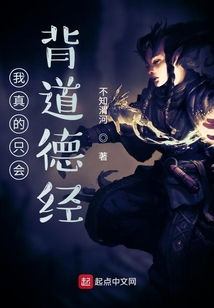 我真的只會背道德經(jīng)