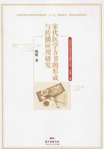 宋代醫學方書的形成與傳播應用研究