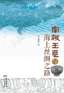 南越王墓與海上絲綢之路