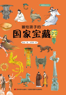 畫給孩子的國家寶藏（精裝彩繪本）