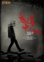 鬼道中人在線閱讀