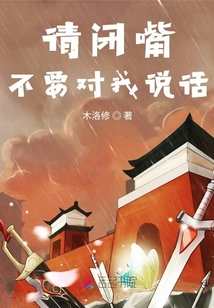請(qǐng)閉嘴不要對(duì)我說話