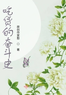 吃貨的奮斗史