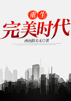 重生完美時代在線閱讀