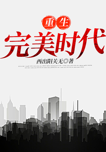 重生完美時代
