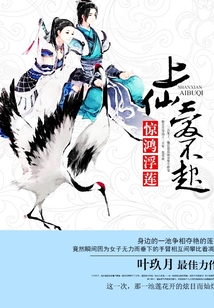 驚鴻浮蓮：上仙，愛不起