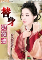 替身妃傾城在線閱讀