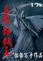 異界骷髏王在線閱讀