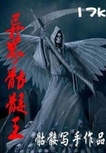 異界骷髏王