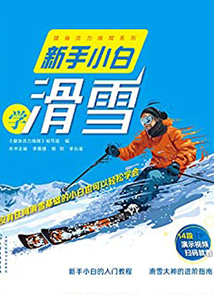 新手小白學(xué)滑雪