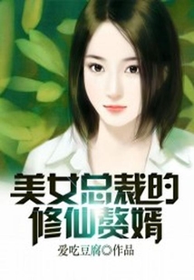 美女總裁的修仙贅婿
