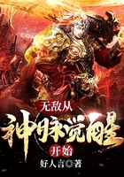 无敌从神脉觉醒开始在线阅读