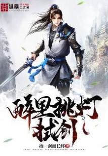 醉里挑燈拭劍