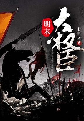 明末大权臣在线阅读