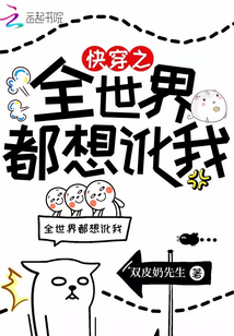 快穿之全世界都想訛我