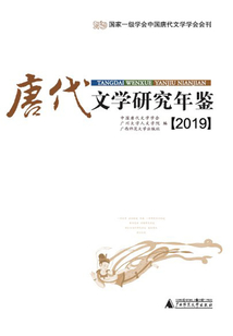唐代文學研究年鑒(2019)