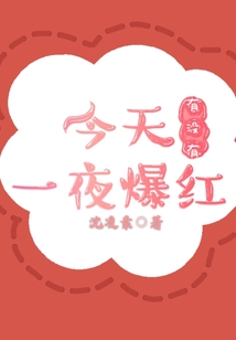 今天有沒有一夜爆紅