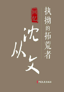 執(zhí)拗的拓荒者:回憶沈從文(百年中國記憶·文化大家)