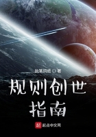 规则创世指南在线阅读