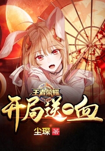 王者榮耀開局送一血