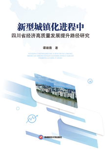 新型城鎮化進程中四川省經濟高質量發展提升路徑研究