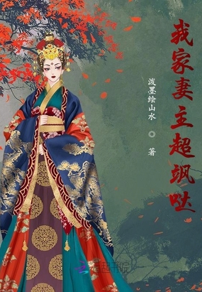 我家妻主超飒哒在线阅读