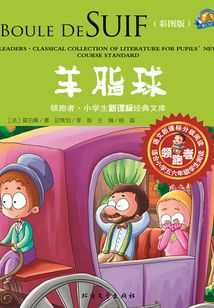 羊脂球