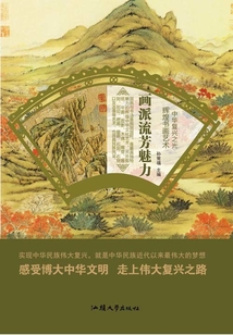 画派流芳魅力