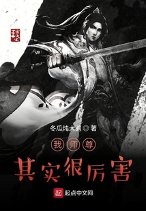 我师尊其实很厉害