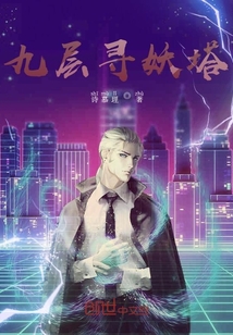 九層尋妖塔