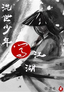 混世少年闖江湖