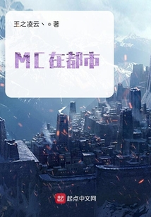 MC在都市