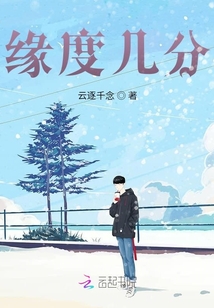 缘度几分
